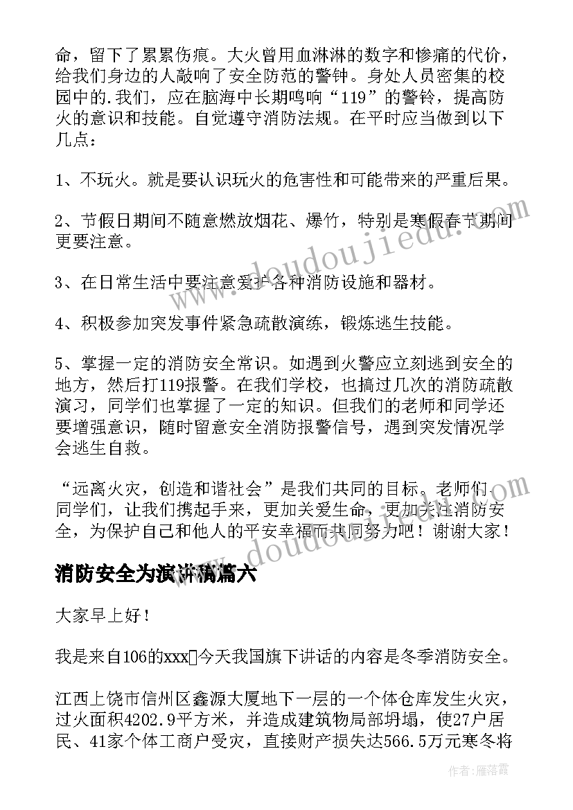 2023年消防安全为演讲稿(精选7篇)