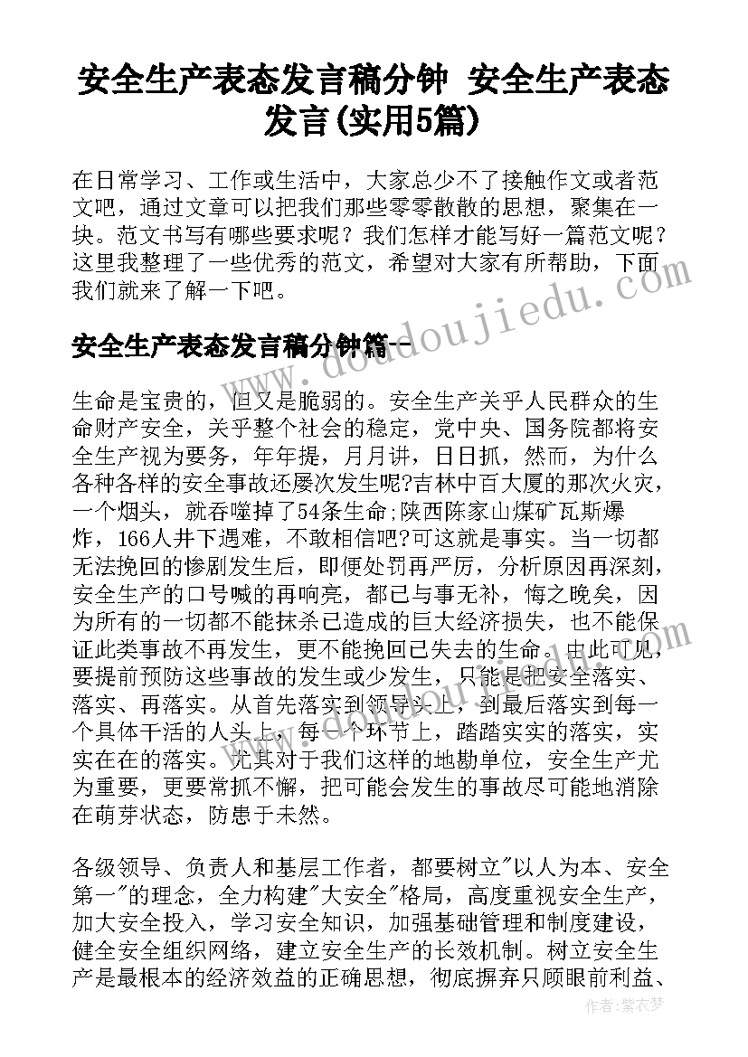 安全生产表态发言稿分钟 安全生产表态发言(实用5篇)