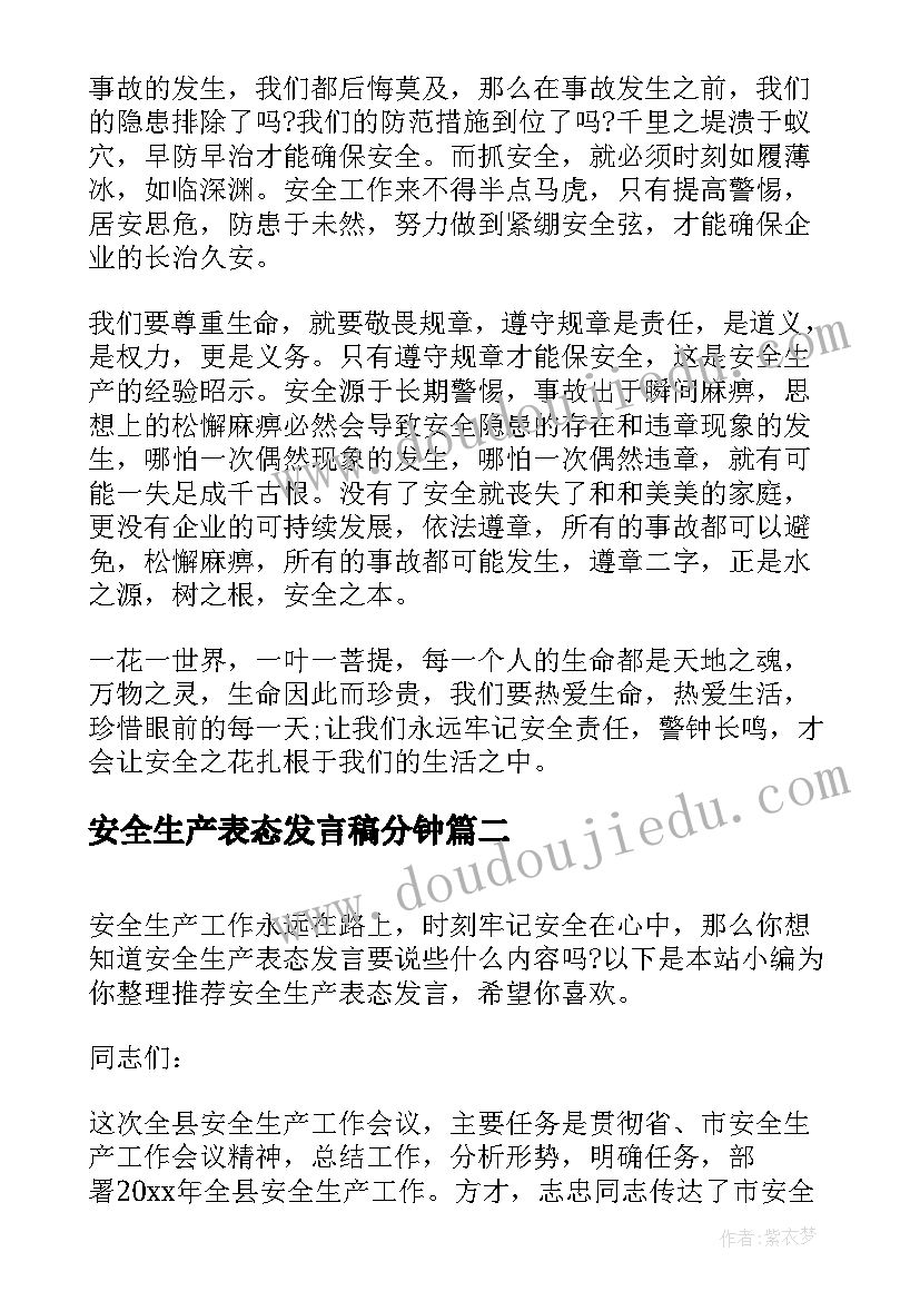 安全生产表态发言稿分钟 安全生产表态发言(实用5篇)