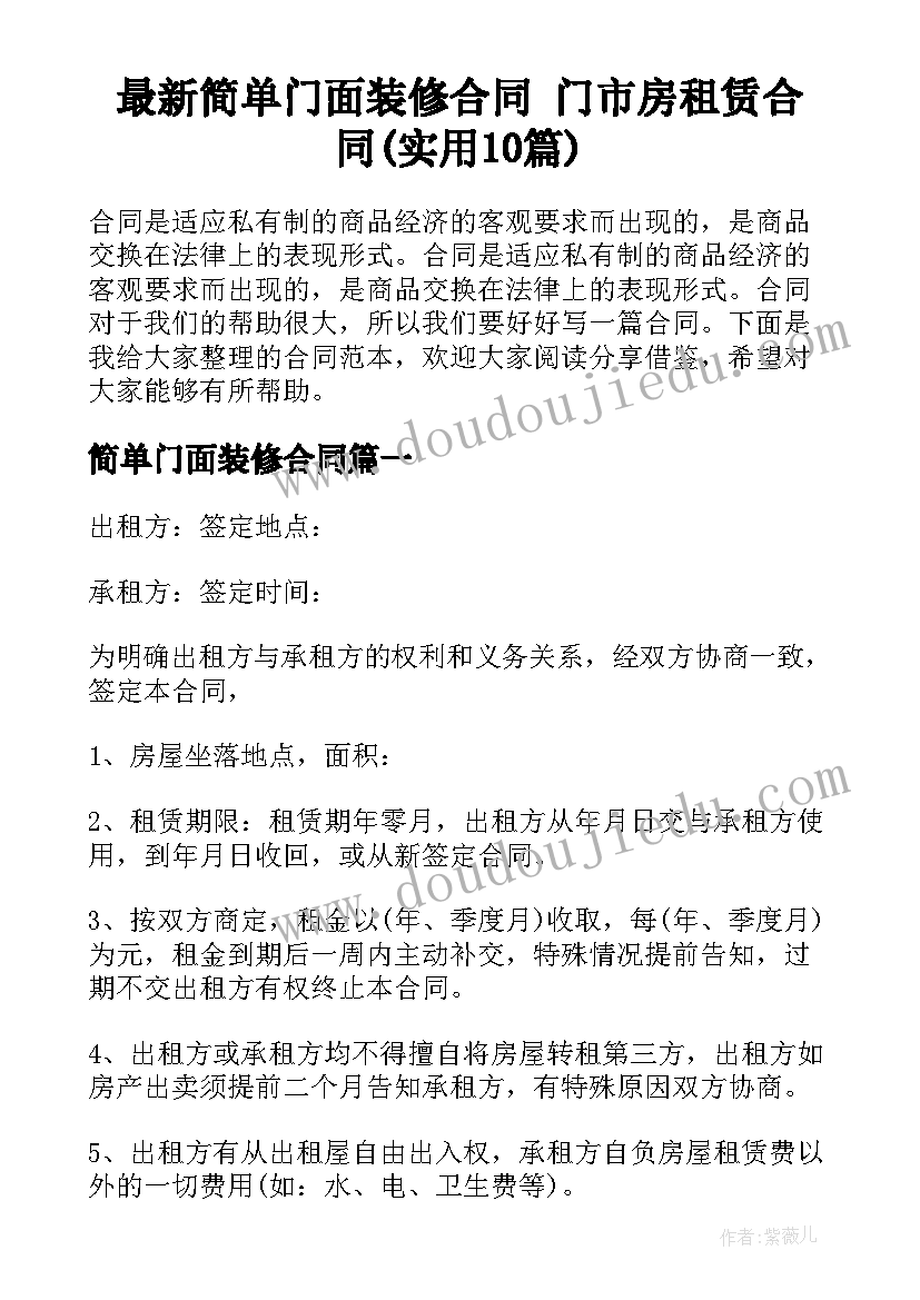 最新简单门面装修合同 门市房租赁合同(实用10篇)