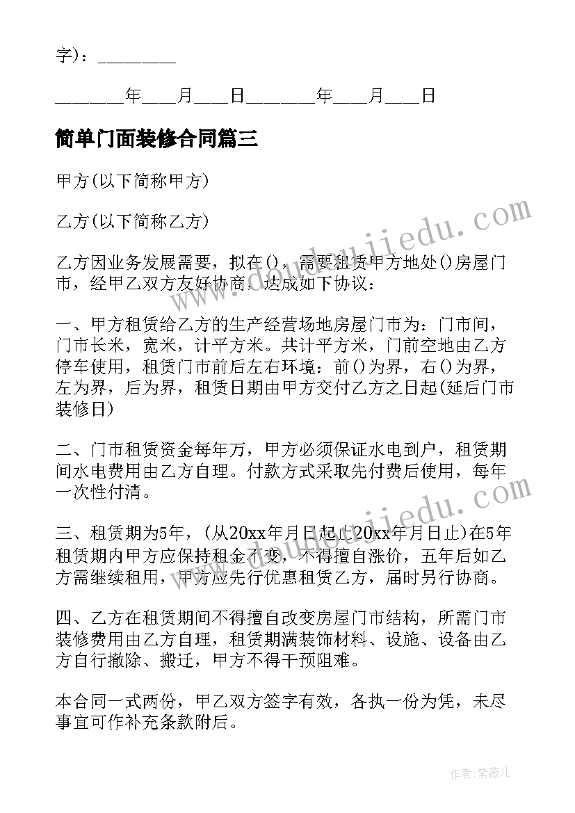 最新简单门面装修合同 门市房租赁合同(实用10篇)