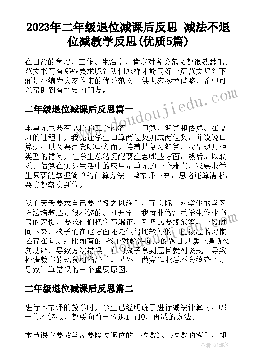 2023年二年级退位减课后反思 减法不退位减教学反思(优质5篇)