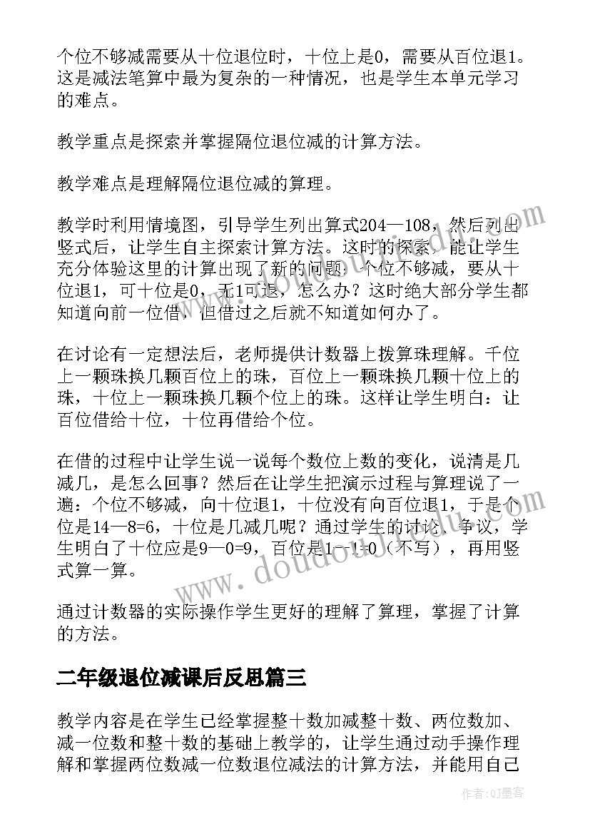 2023年二年级退位减课后反思 减法不退位减教学反思(优质5篇)