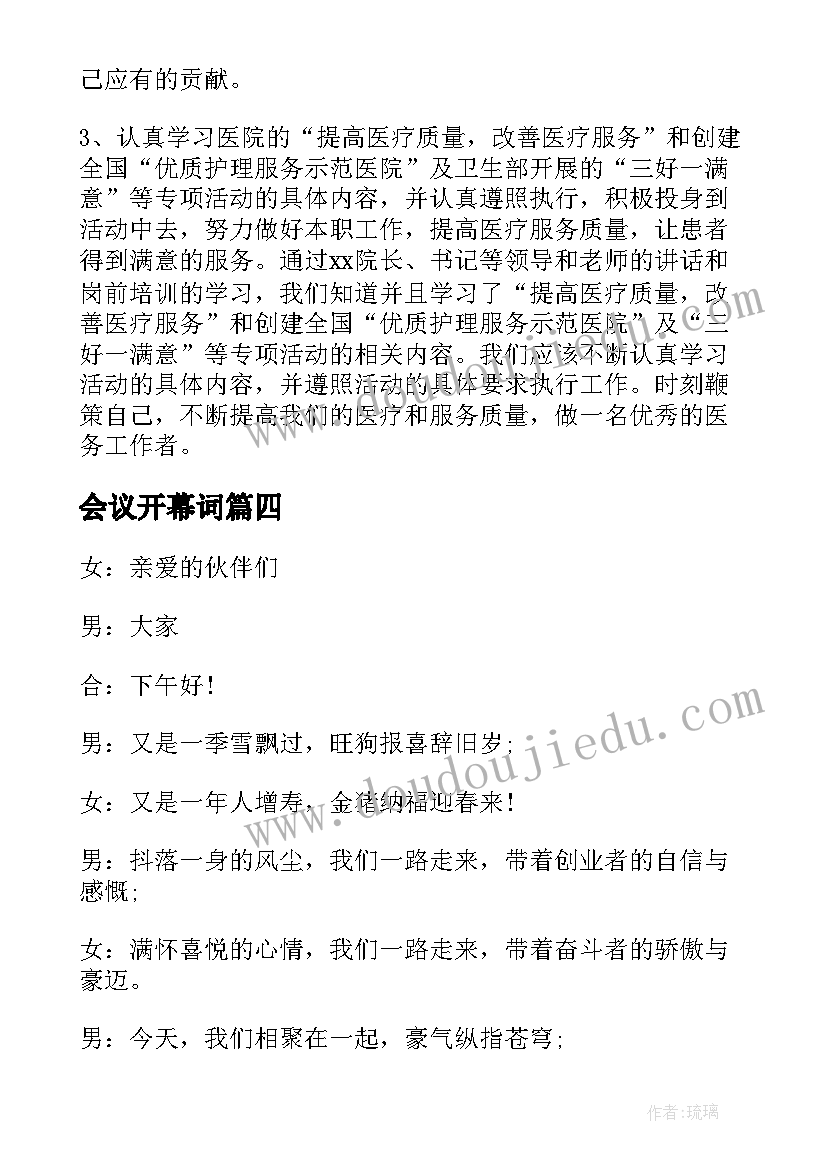 会议开幕词(通用6篇)