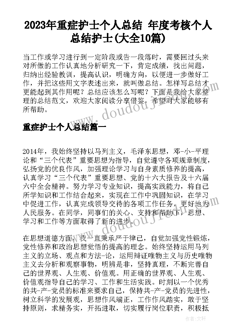 2023年重症护士个人总结 年度考核个人总结护士(大全10篇)