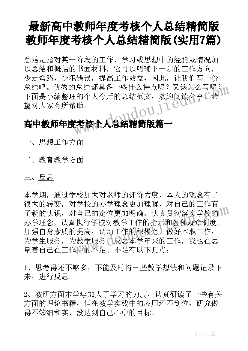 最新高中教师年度考核个人总结精简版 教师年度考核个人总结精简版(实用7篇)