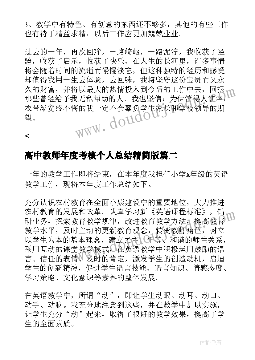 最新高中教师年度考核个人总结精简版 教师年度考核个人总结精简版(实用7篇)