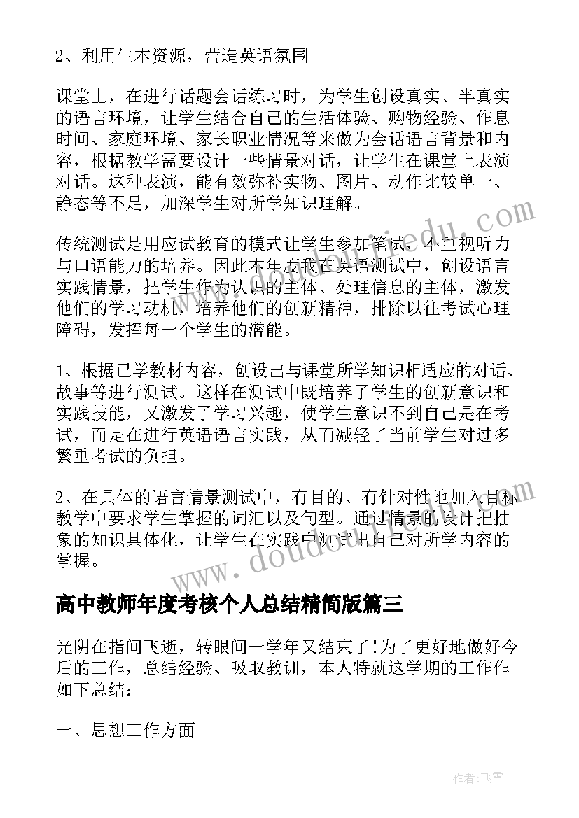 最新高中教师年度考核个人总结精简版 教师年度考核个人总结精简版(实用7篇)