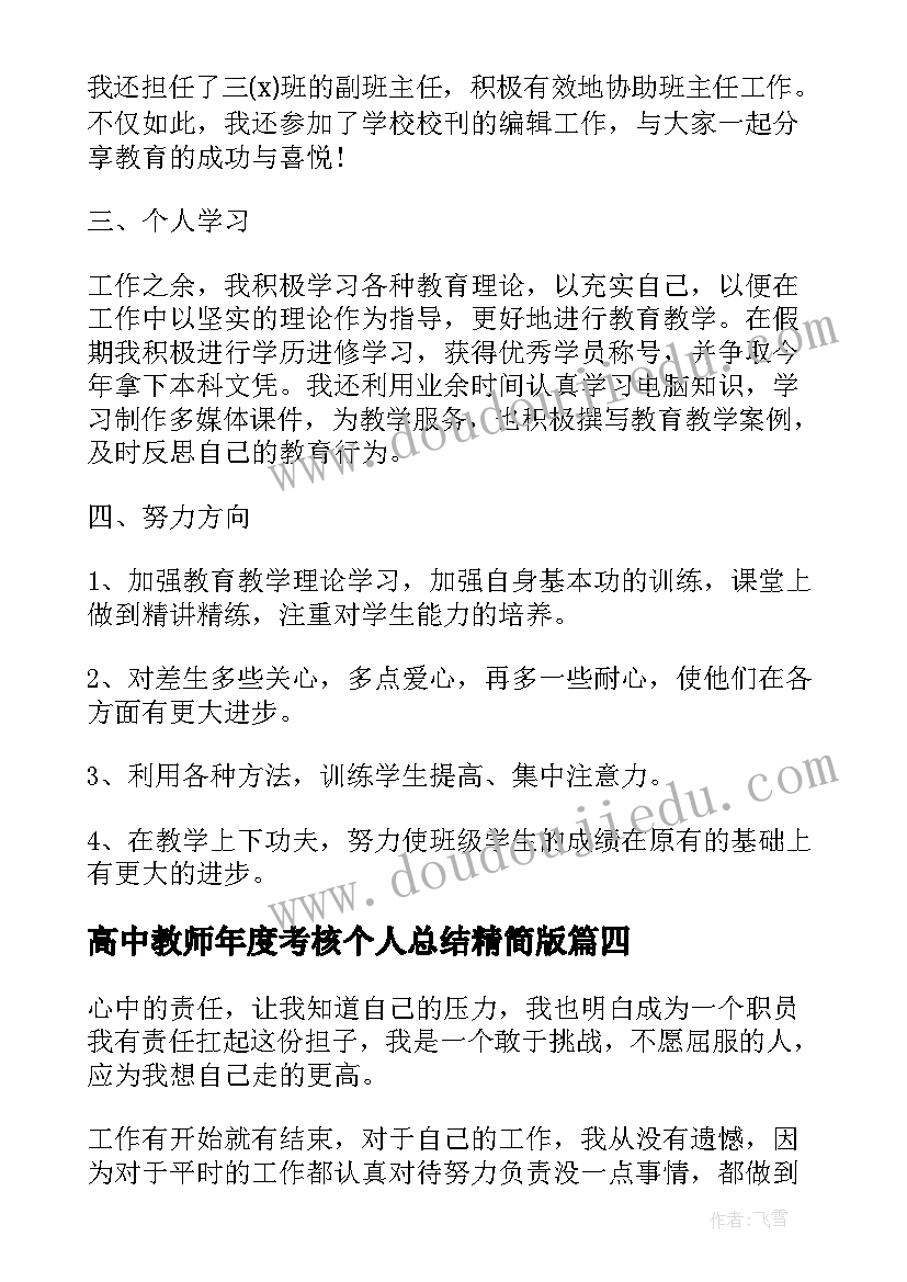 最新高中教师年度考核个人总结精简版 教师年度考核个人总结精简版(实用7篇)