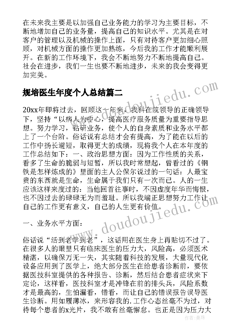 最新规培医生年度个人总结 科医生年度个人总结(大全7篇)