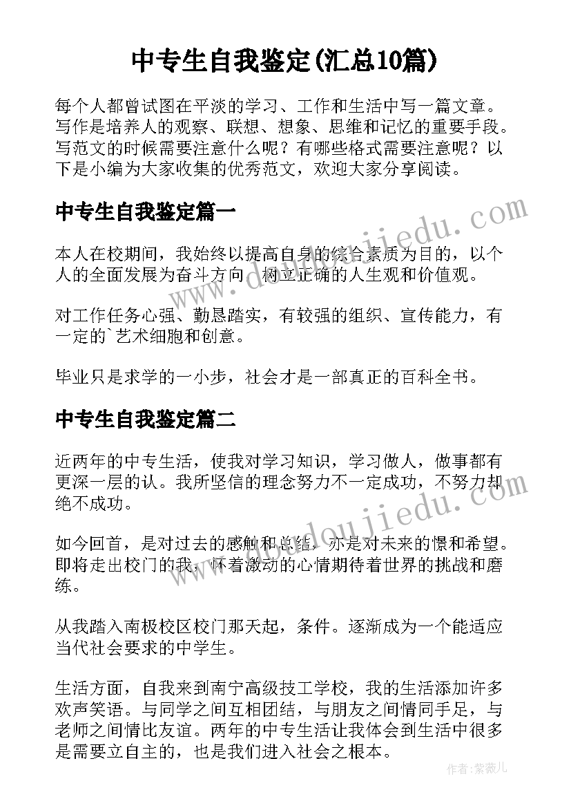 中专生自我鉴定(汇总10篇)