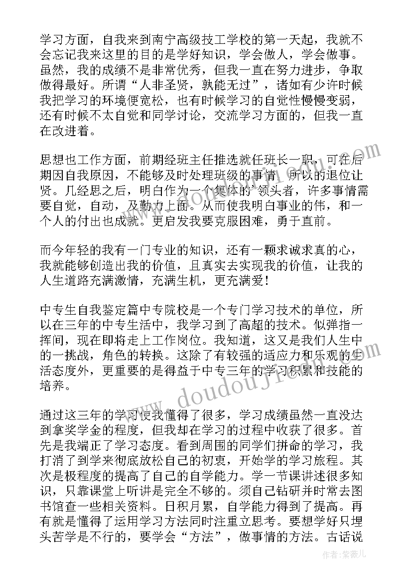 中专生自我鉴定(汇总10篇)