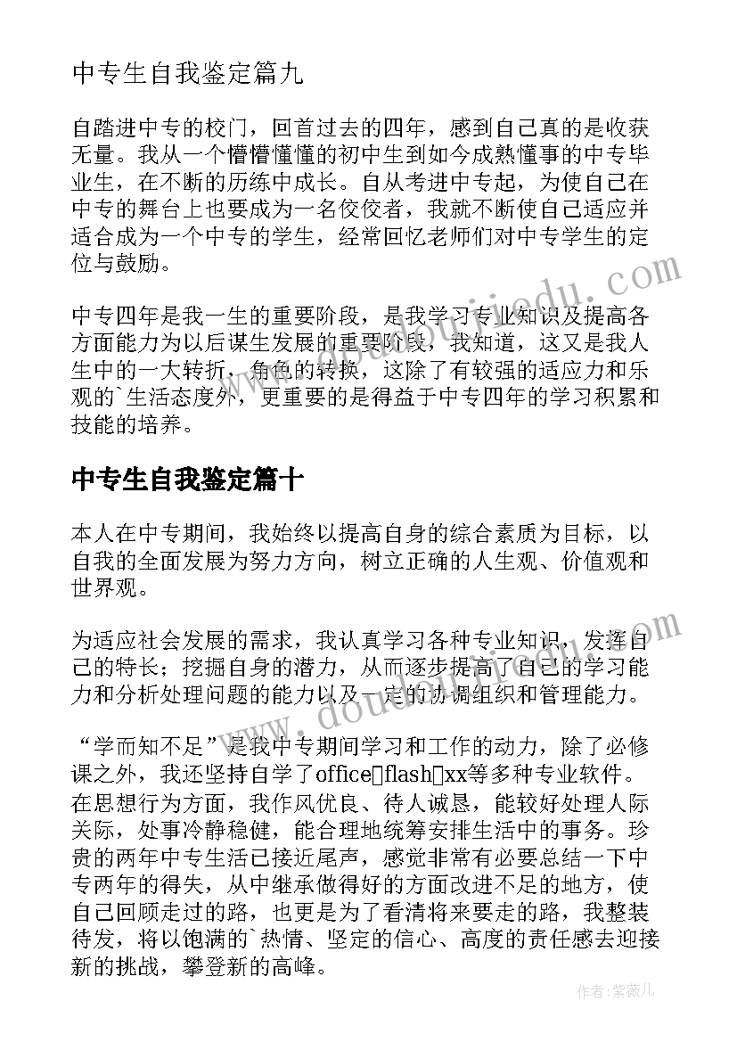 中专生自我鉴定(汇总10篇)