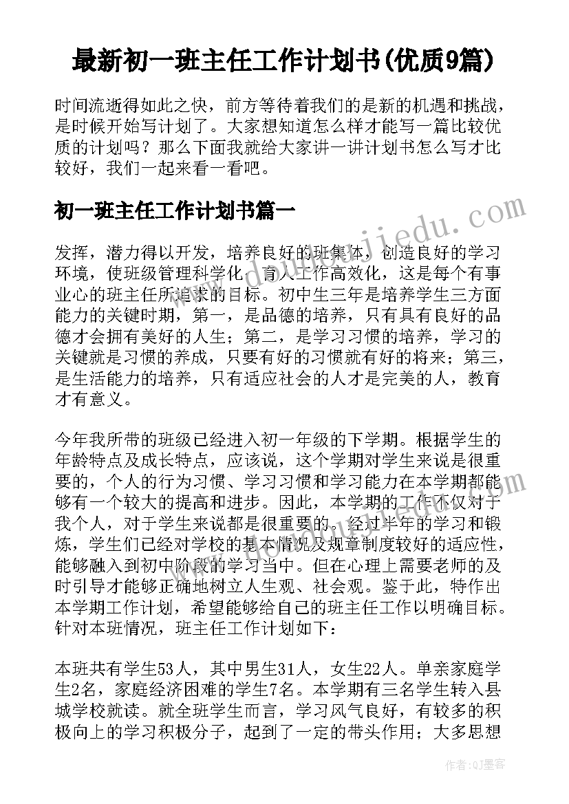 最新初一班主任工作计划书(优质9篇)