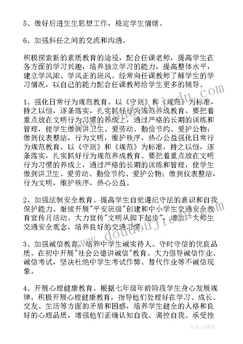 最新初一班主任工作计划书(优质9篇)