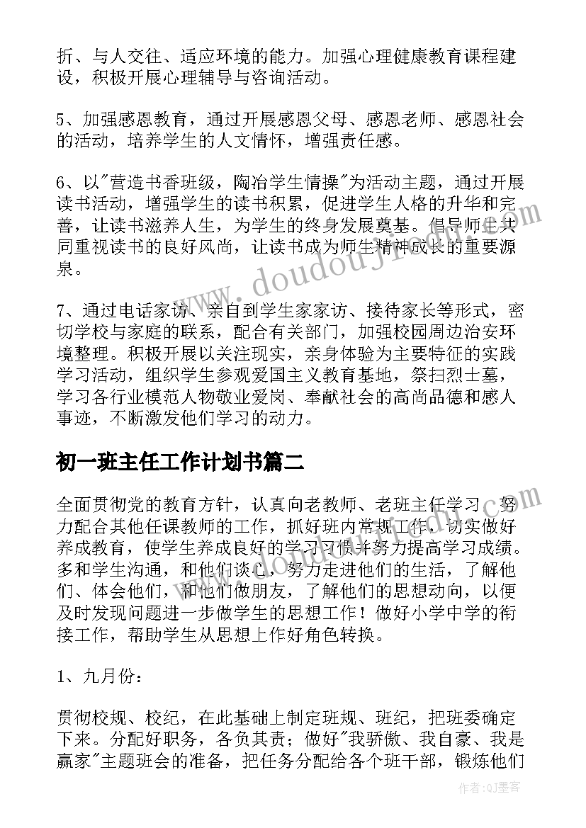 最新初一班主任工作计划书(优质9篇)