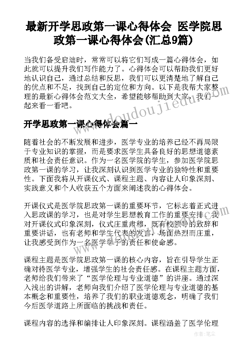 最新开学思政第一课心得体会 医学院思政第一课心得体会(汇总9篇)