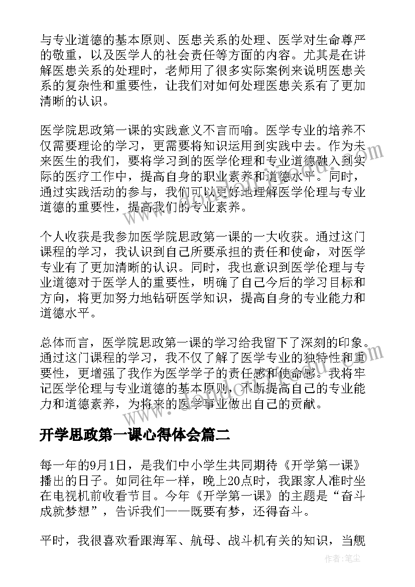 最新开学思政第一课心得体会 医学院思政第一课心得体会(汇总9篇)