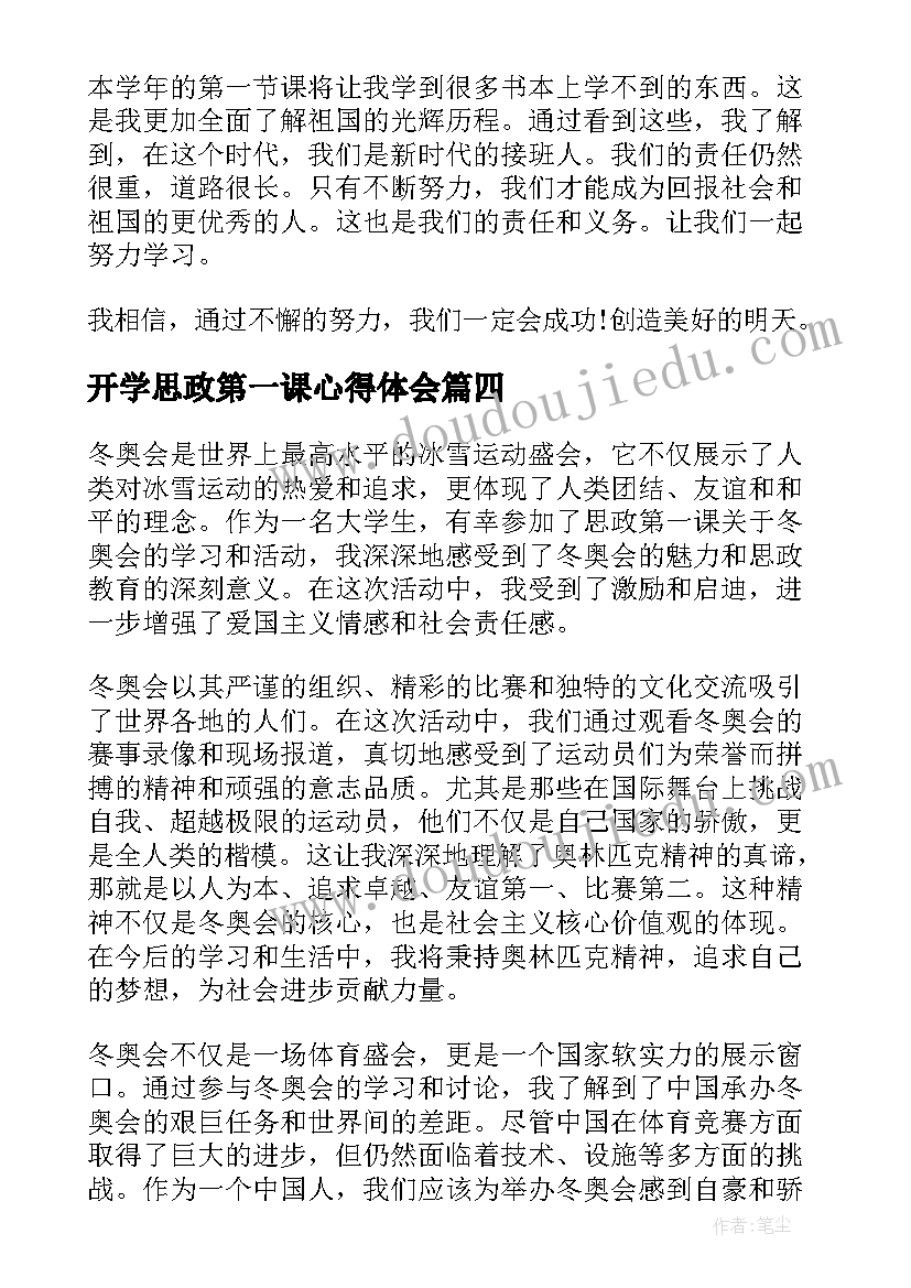 最新开学思政第一课心得体会 医学院思政第一课心得体会(汇总9篇)