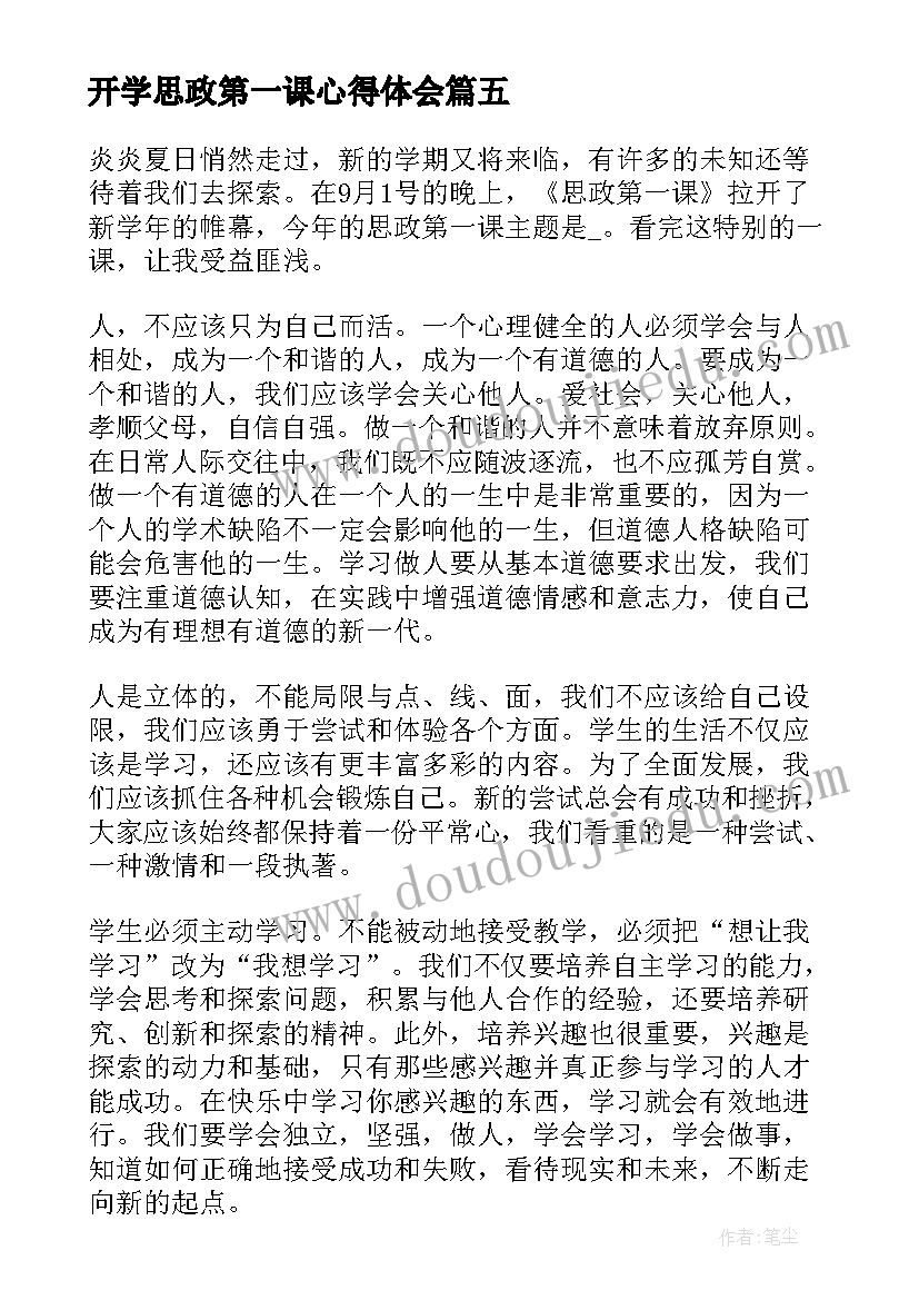 最新开学思政第一课心得体会 医学院思政第一课心得体会(汇总9篇)