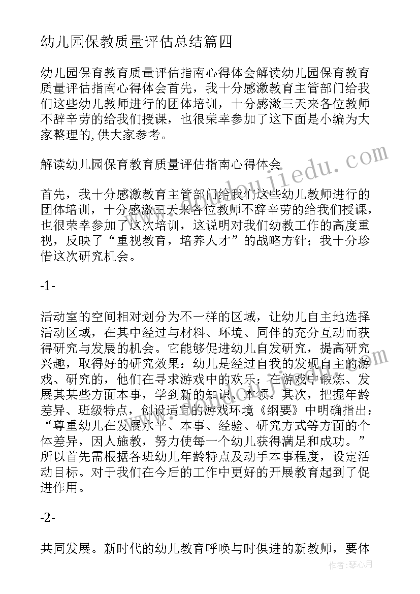 幼儿园保教质量评估总结 解读幼儿园保育教育质量评估指南心得体会(优质5篇)