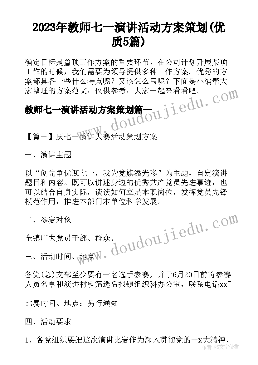 2023年教师七一演讲活动方案策划(优质5篇)