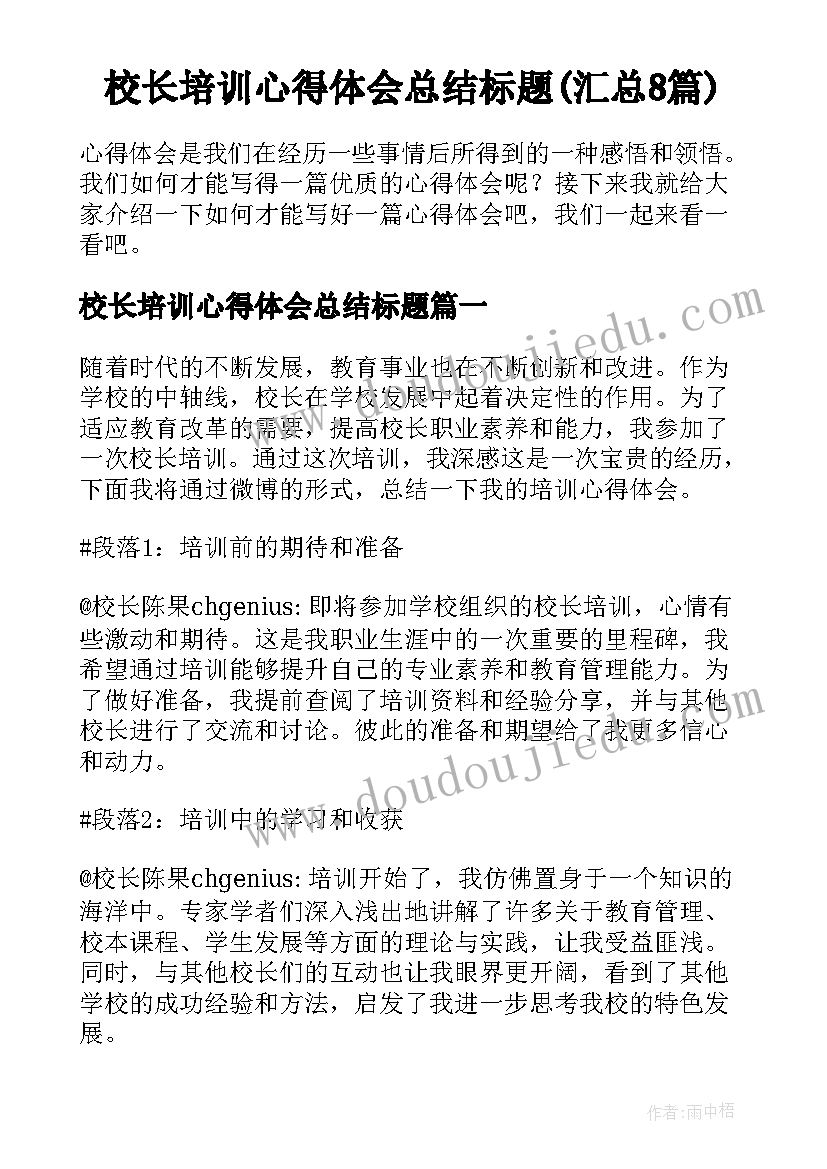 校长培训心得体会总结标题(汇总8篇)