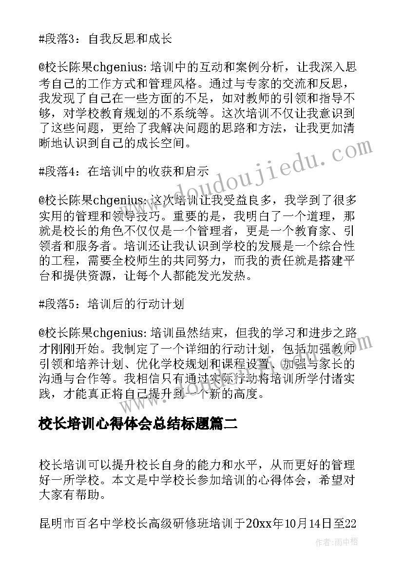 校长培训心得体会总结标题(汇总8篇)