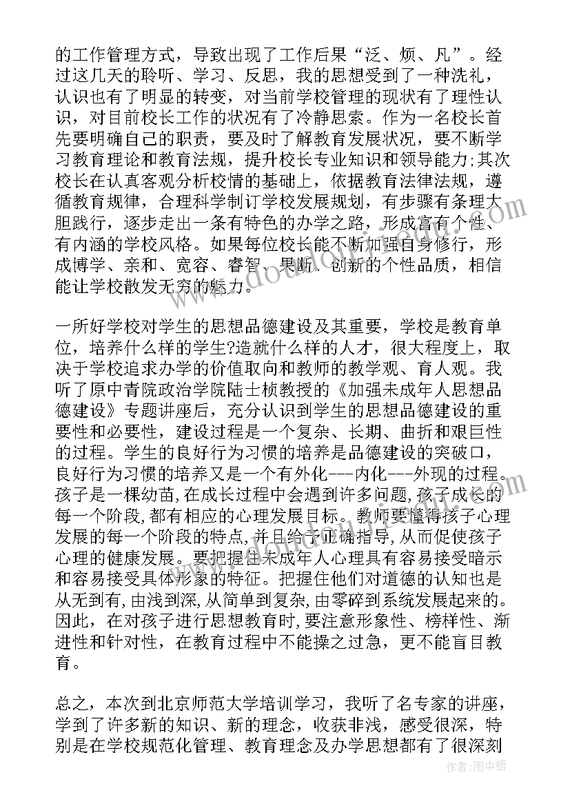 校长培训心得体会总结标题(汇总8篇)