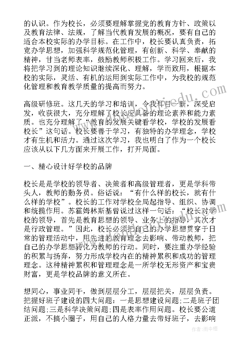 校长培训心得体会总结标题(汇总8篇)