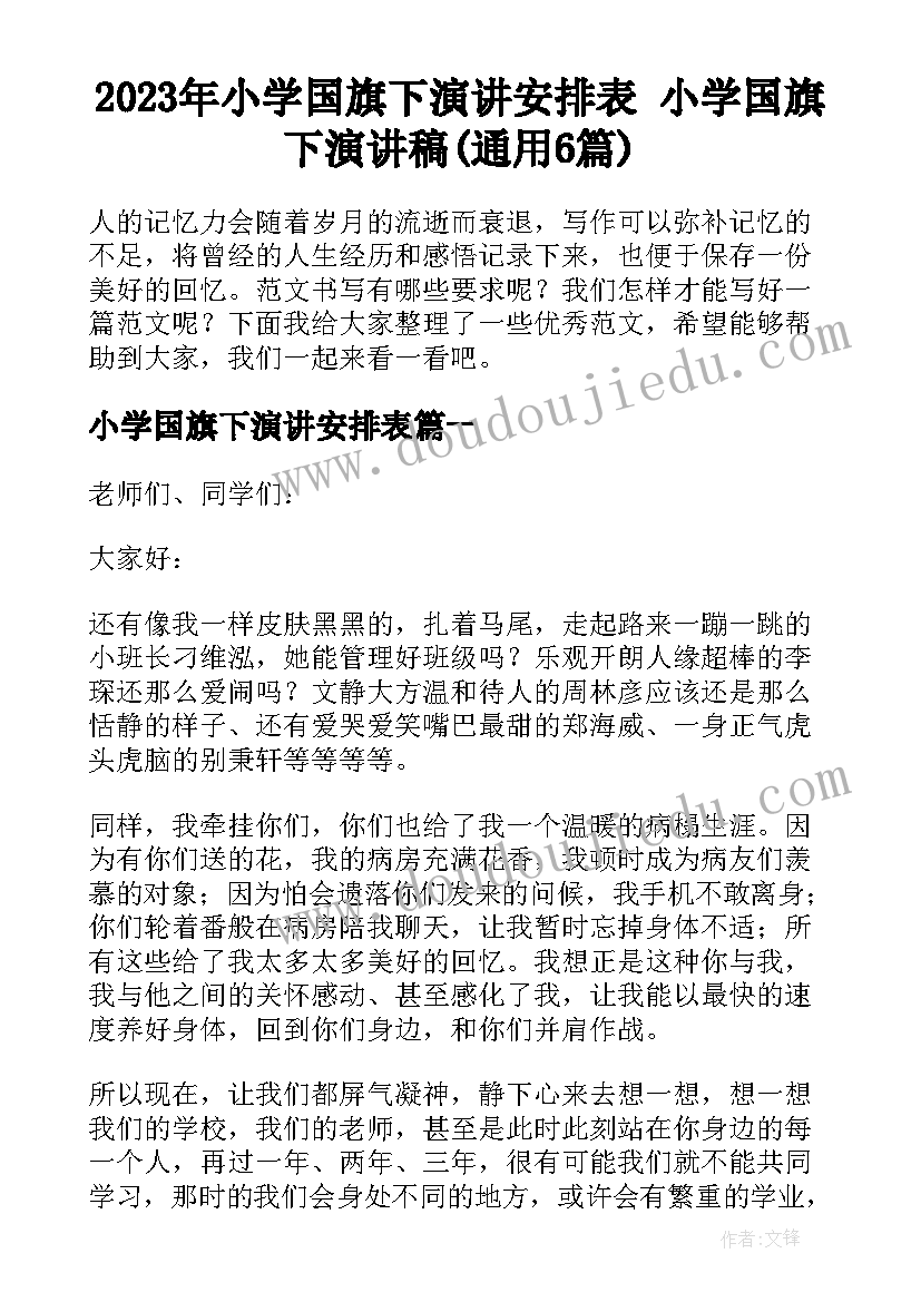 2023年小学国旗下演讲安排表 小学国旗下演讲稿(通用6篇)