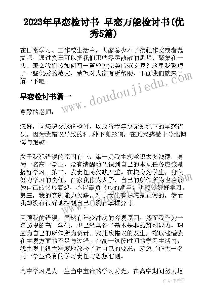 2023年早恋检讨书 早恋万能检讨书(优秀5篇)