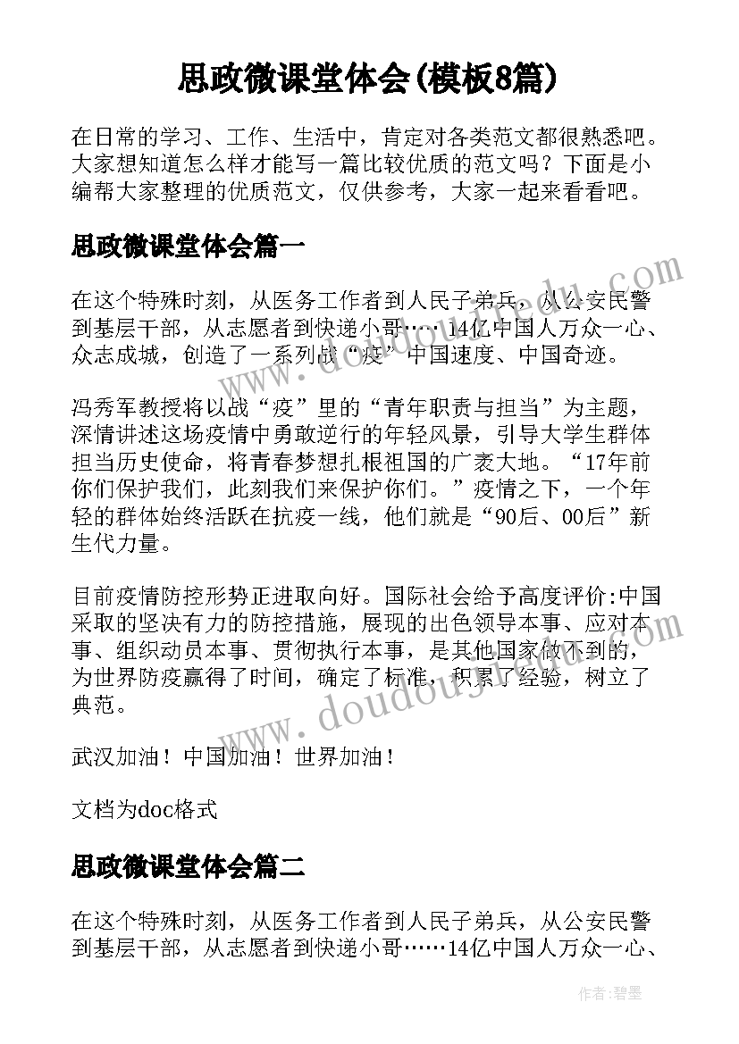 思政微课堂体会(模板8篇)