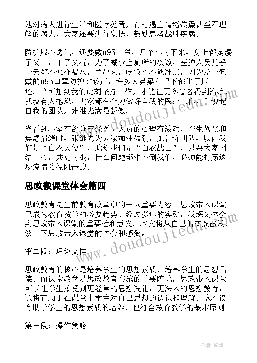 思政微课堂体会(模板8篇)