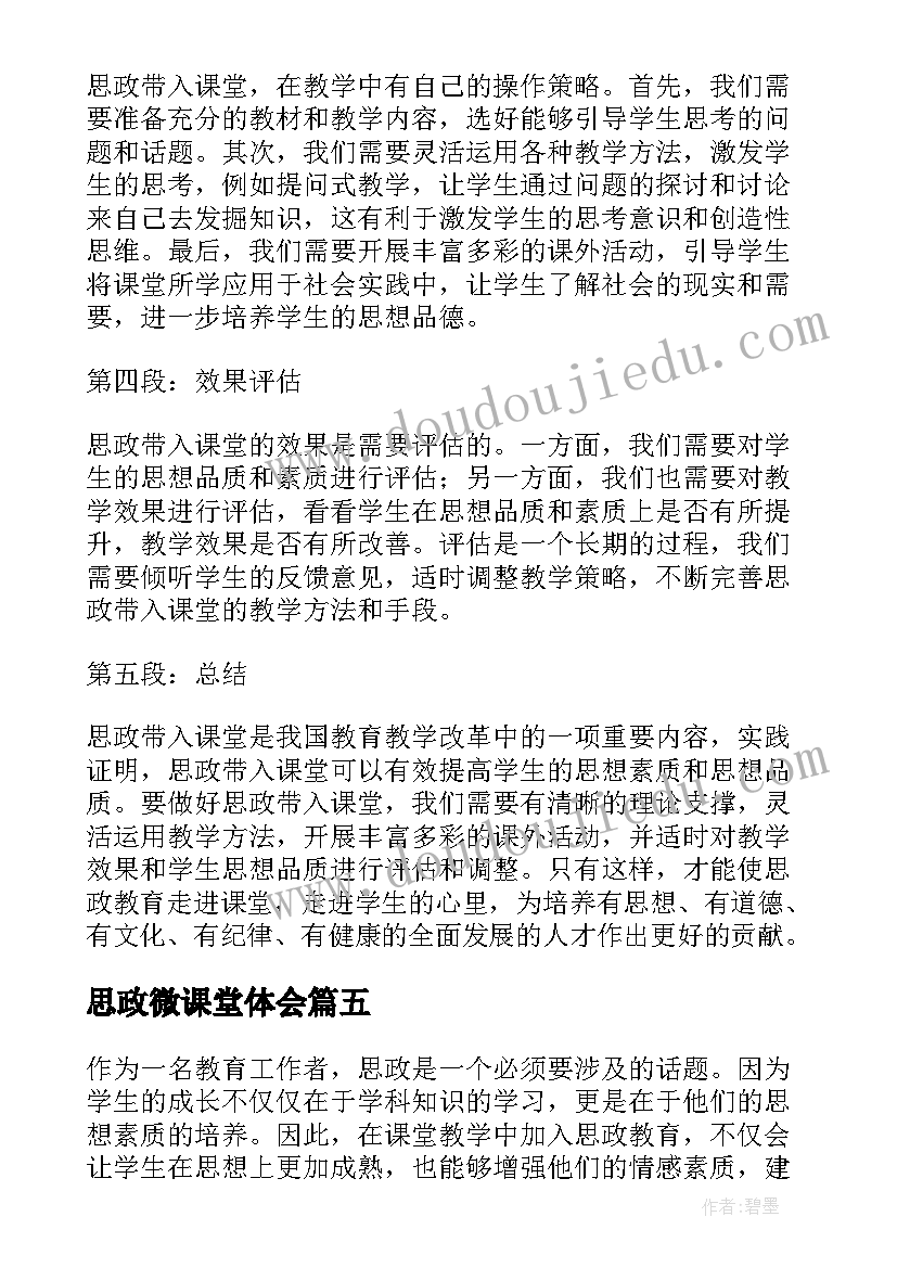 思政微课堂体会(模板8篇)