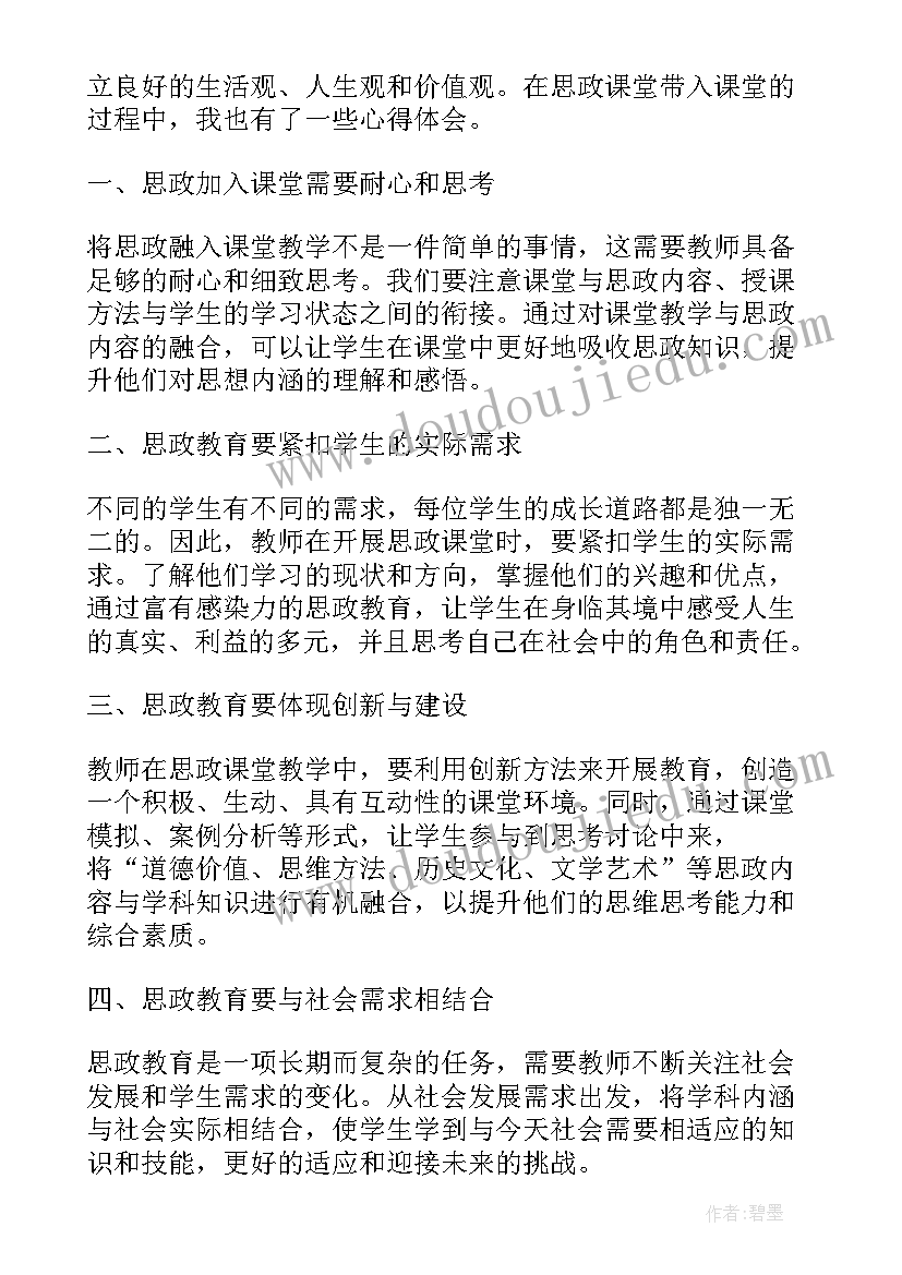 思政微课堂体会(模板8篇)