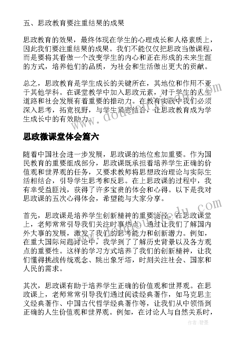 思政微课堂体会(模板8篇)