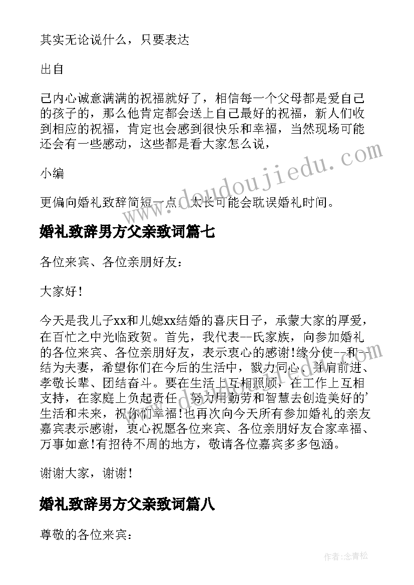 2023年婚礼致辞男方父亲致词 婚礼男方父亲致辞(精选8篇)