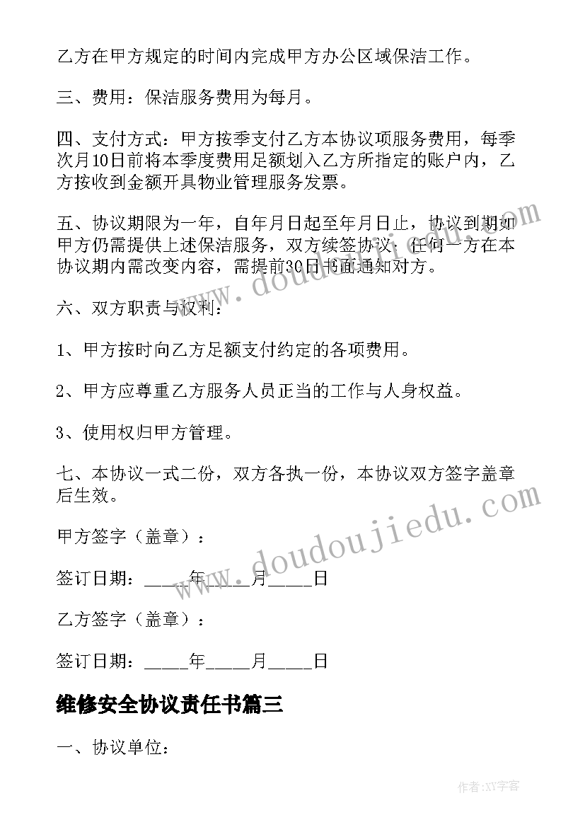 维修安全协议责任书(汇总9篇)