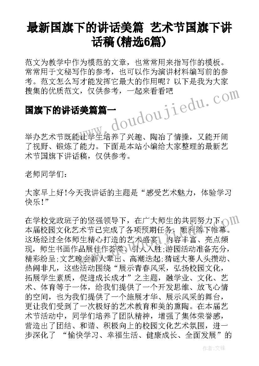 最新国旗下的讲话美篇 艺术节国旗下讲话稿(精选6篇)