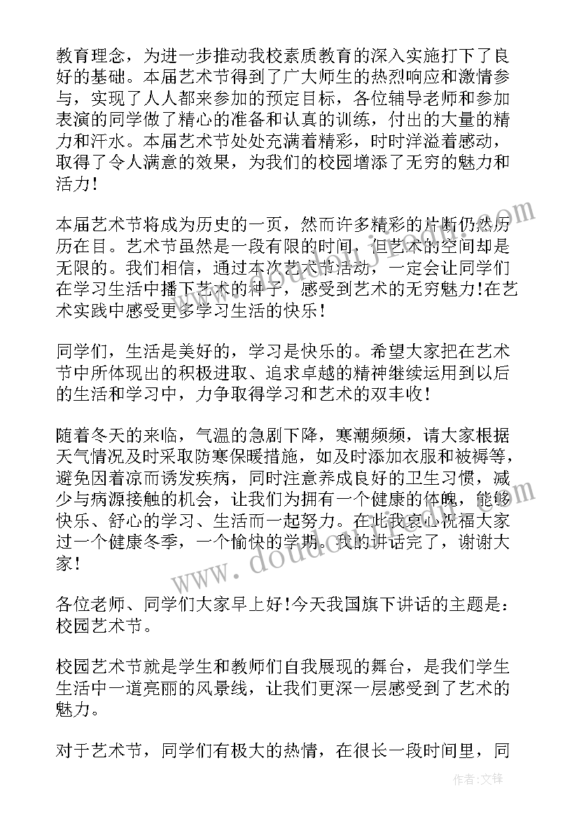 最新国旗下的讲话美篇 艺术节国旗下讲话稿(精选6篇)