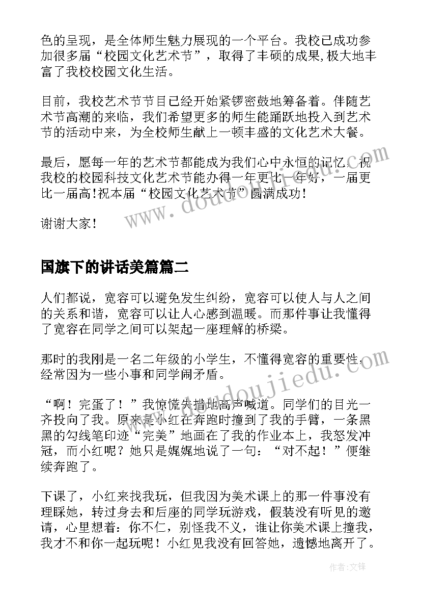 最新国旗下的讲话美篇 艺术节国旗下讲话稿(精选6篇)