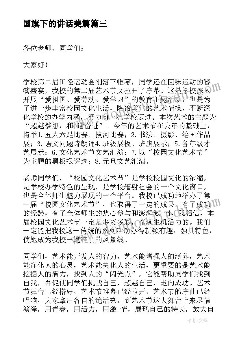 最新国旗下的讲话美篇 艺术节国旗下讲话稿(精选6篇)