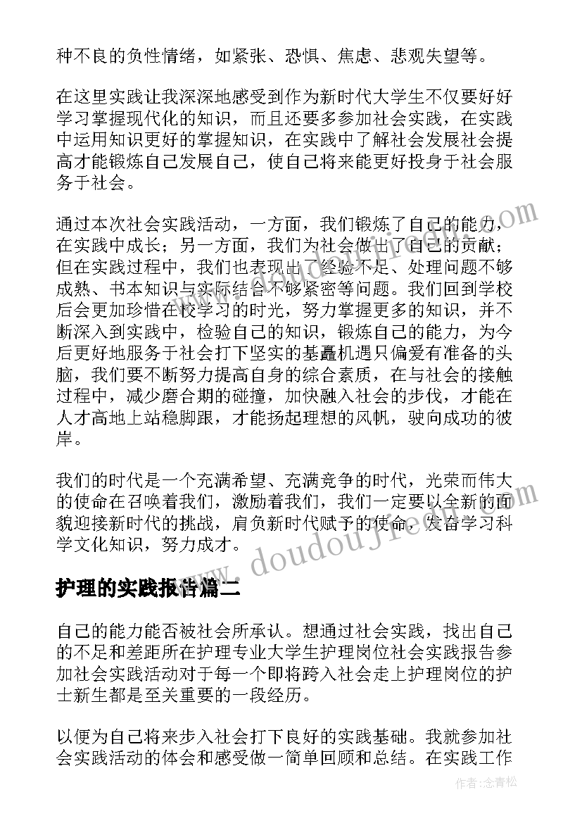 2023年护理的实践报告 护理社会实践报告(精选5篇)