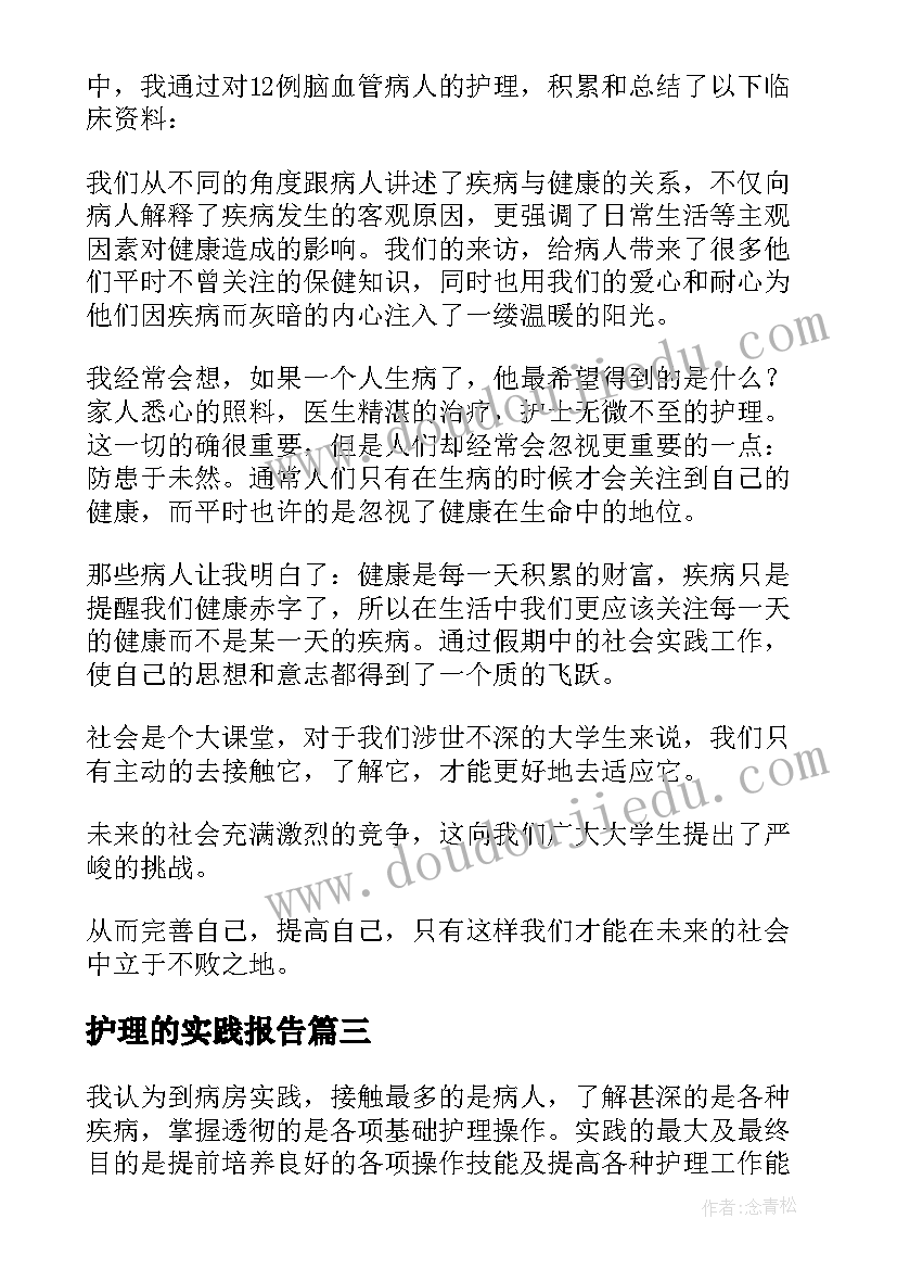 2023年护理的实践报告 护理社会实践报告(精选5篇)