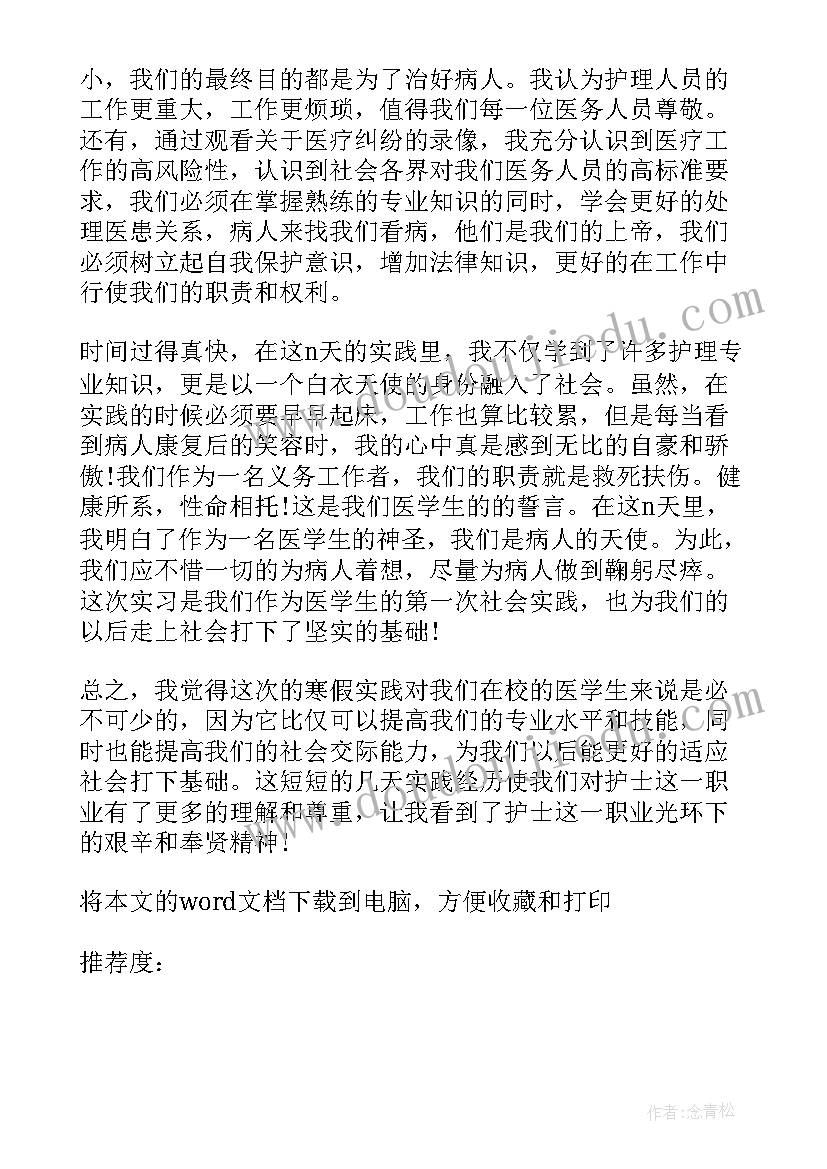 2023年护理的实践报告 护理社会实践报告(精选5篇)