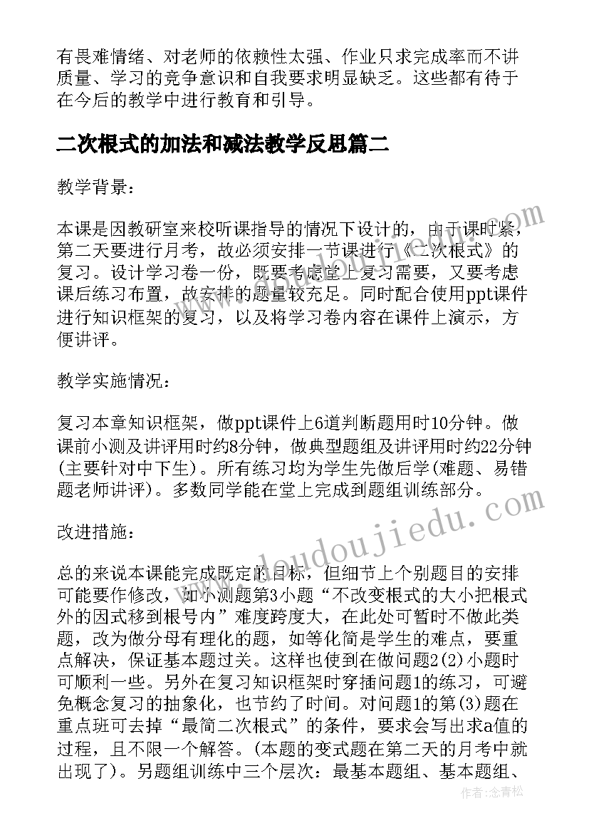 二次根式的加法和减法教学反思 八年级二次根式教学反思(大全10篇)