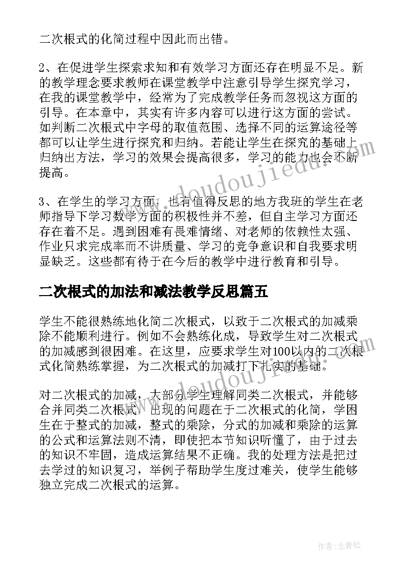 二次根式的加法和减法教学反思 八年级二次根式教学反思(大全10篇)