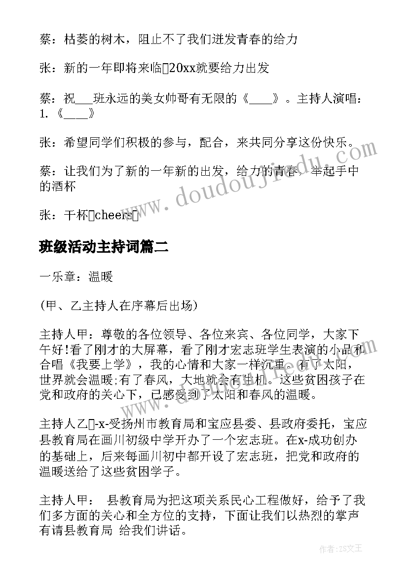 最新班级活动主持词(优质9篇)