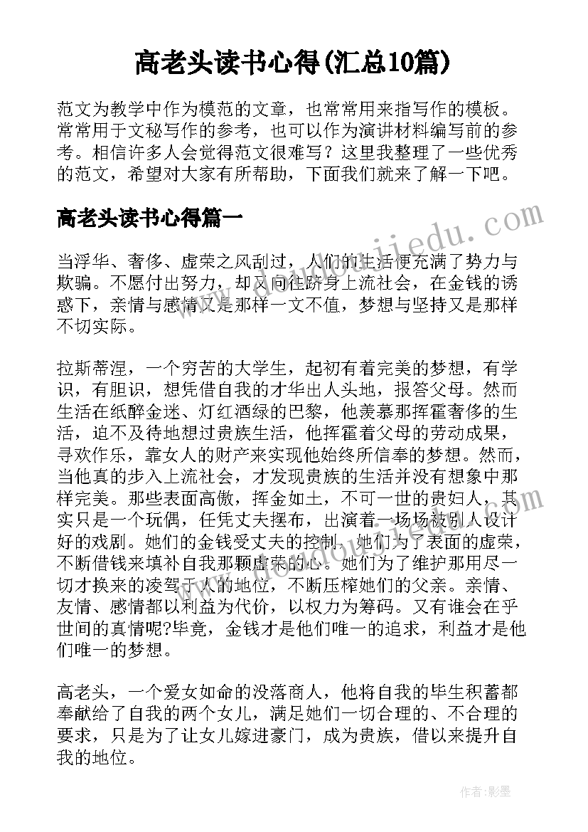 高老头读书心得(汇总10篇)